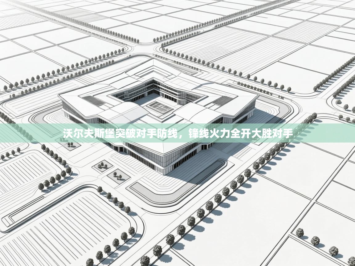 沃尔夫斯堡突破对手防线，锋线火力全开大胜对手