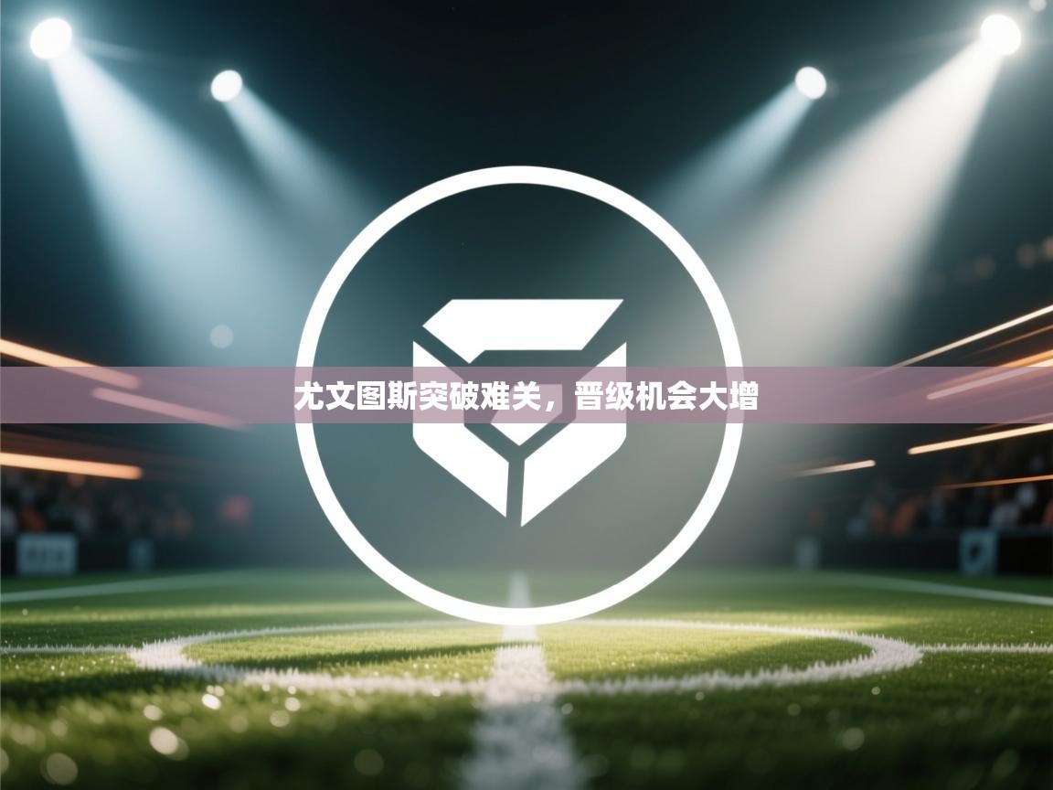 尤文图斯突破难关，晋级机会大增  第2张