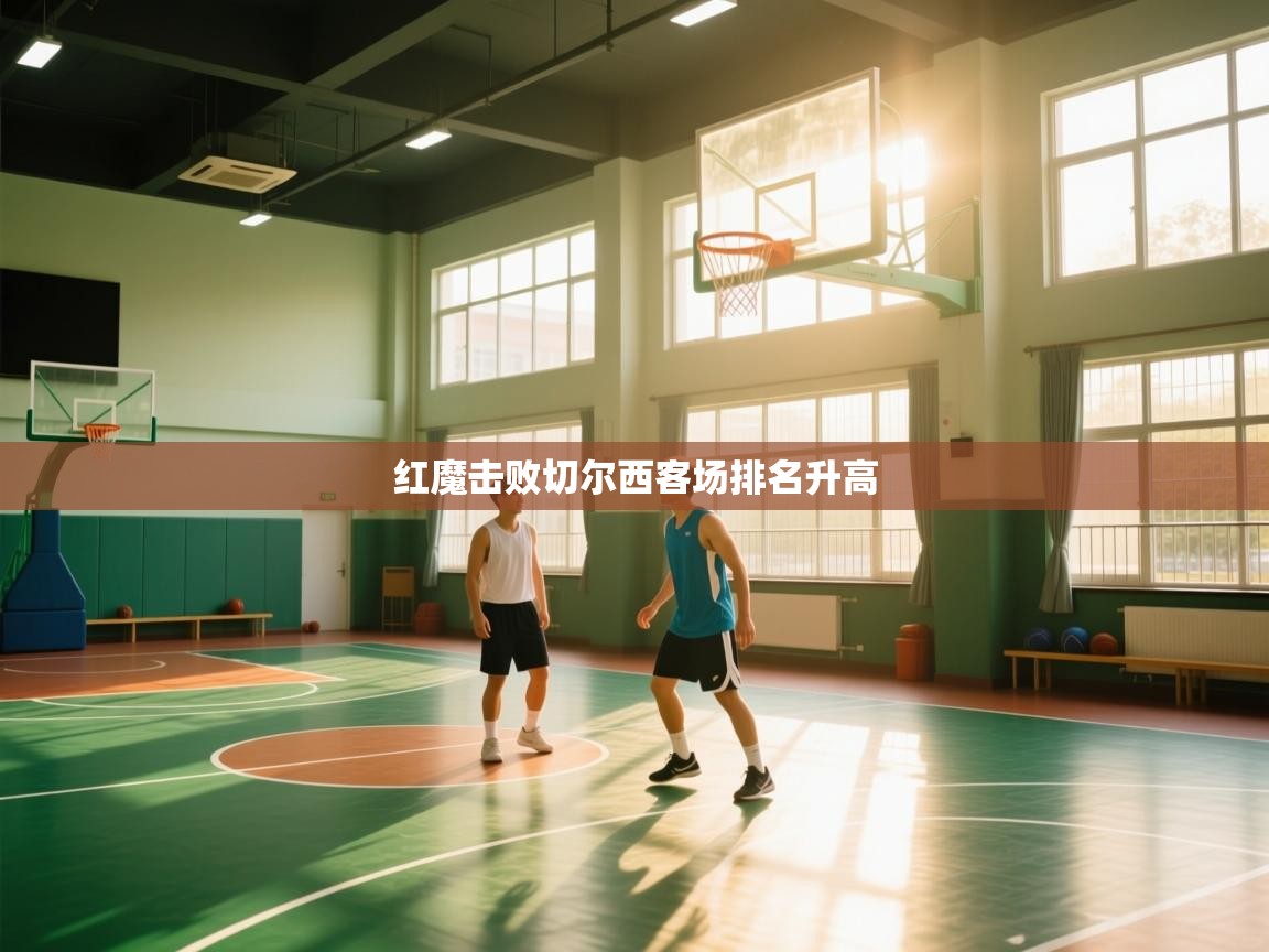 红魔击败切尔西客场排名升高  第2张