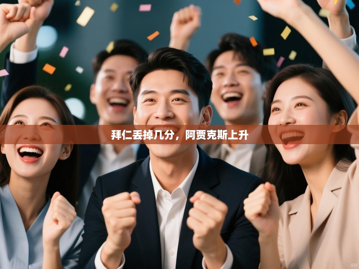 拜仁丢掉几分，阿贾克斯上升  第1张