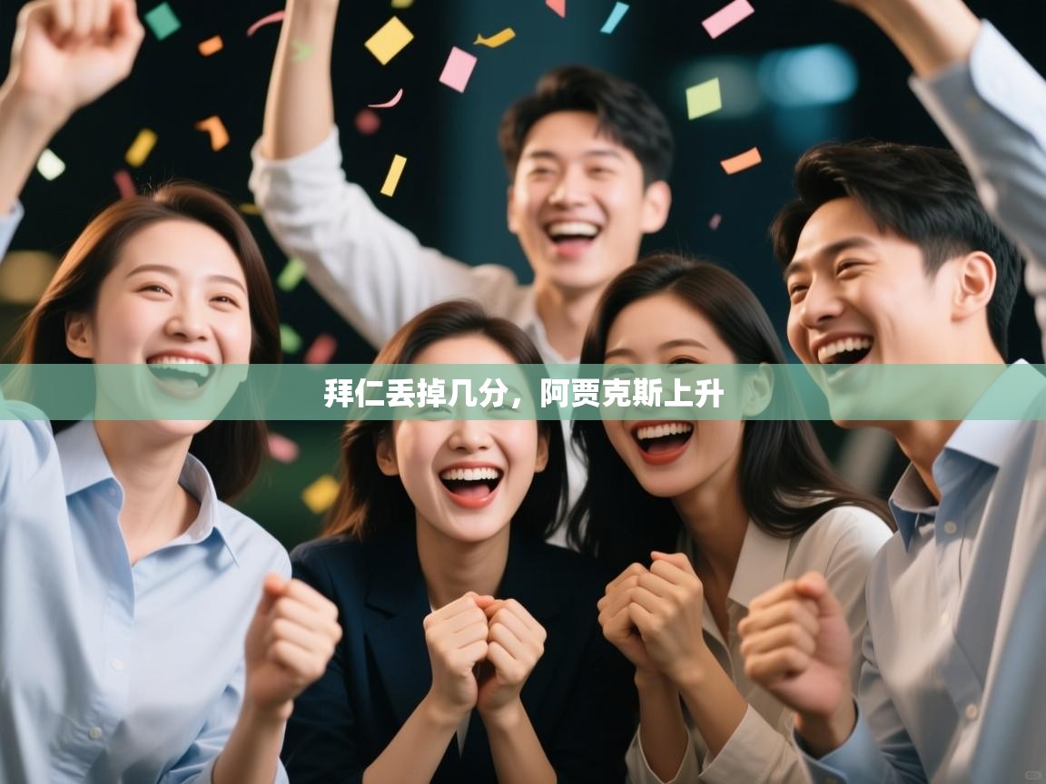 拜仁丢掉几分，阿贾克斯上升  第2张