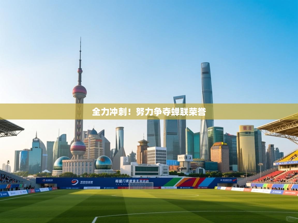 全力冲刺！努力争夺蝉联荣誉