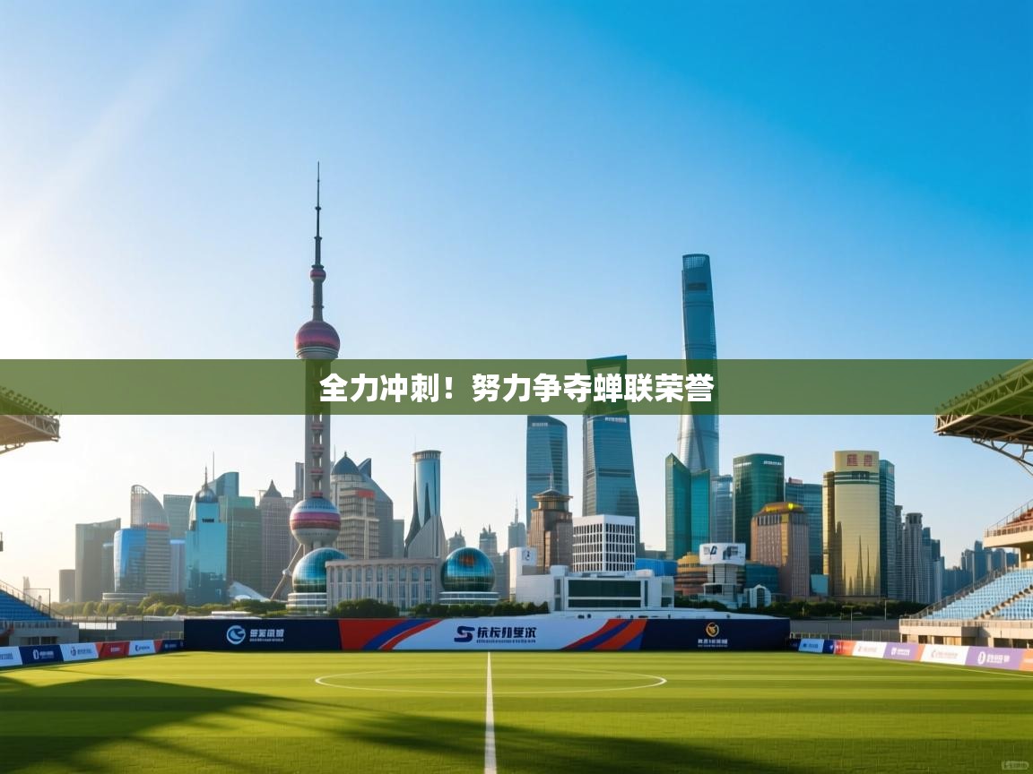 全力冲刺！努力争夺蝉联荣誉  第2张