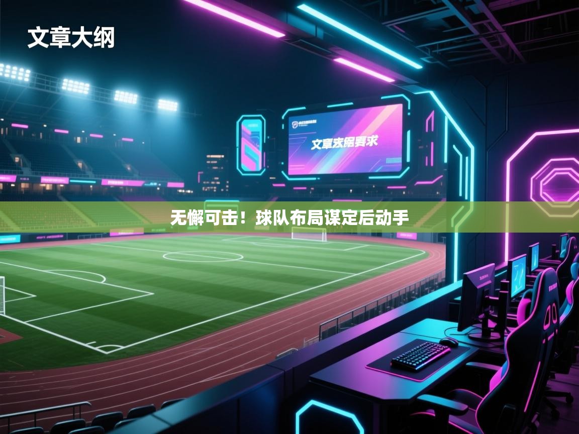 无懈可击！球队布局谋定后动手