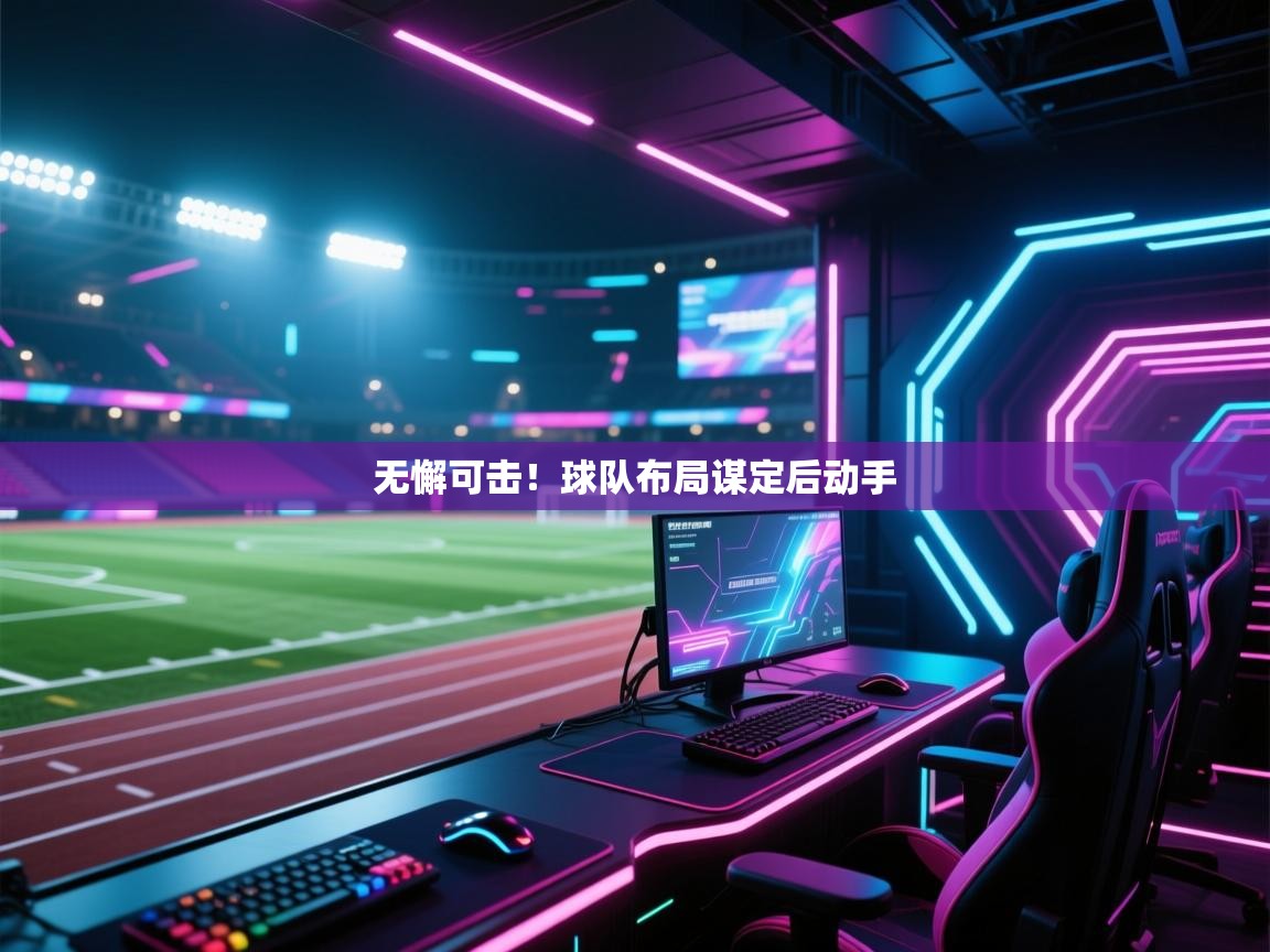 无懈可击！球队布局谋定后动手  第2张