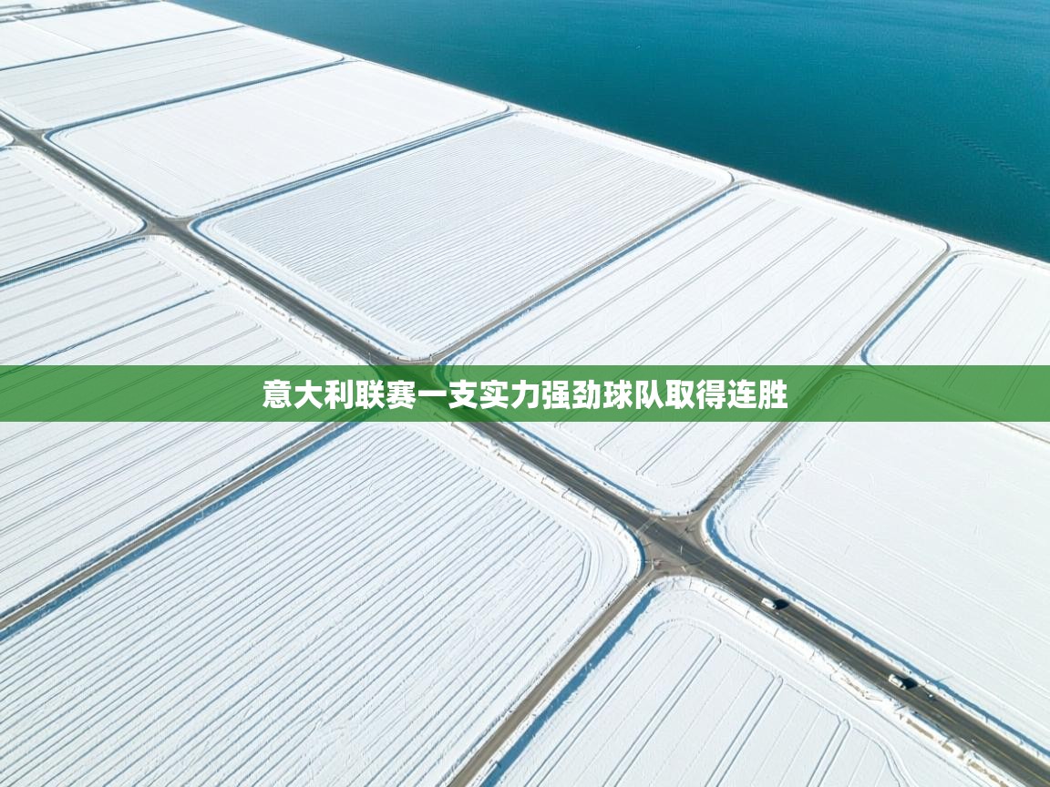 意大利联赛一支实力强劲球队取得连胜  第2张