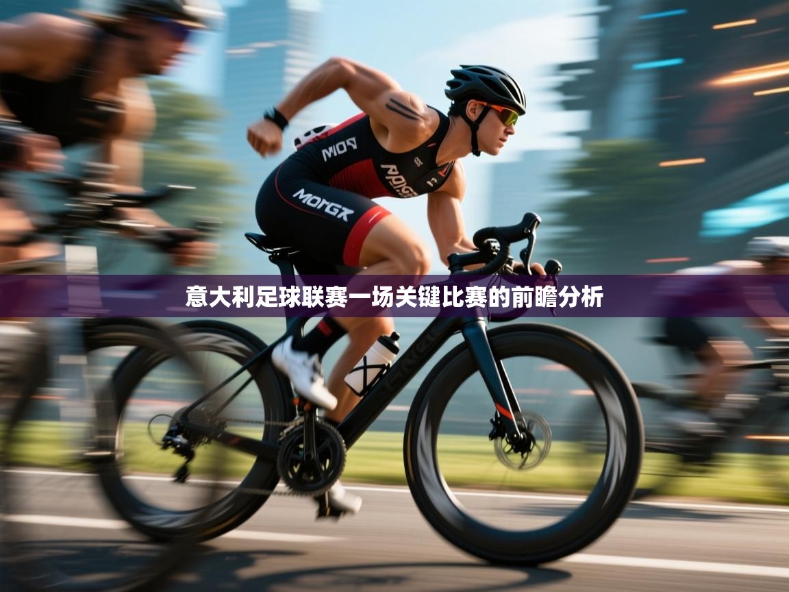 意大利足球联赛一场关键比赛的前瞻分析  第2张