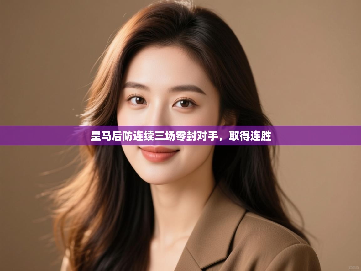 皇马后防连续三场零封对手，取得连胜