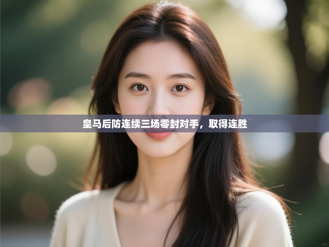 皇马后防连续三场零封对手，取得连胜  第2张