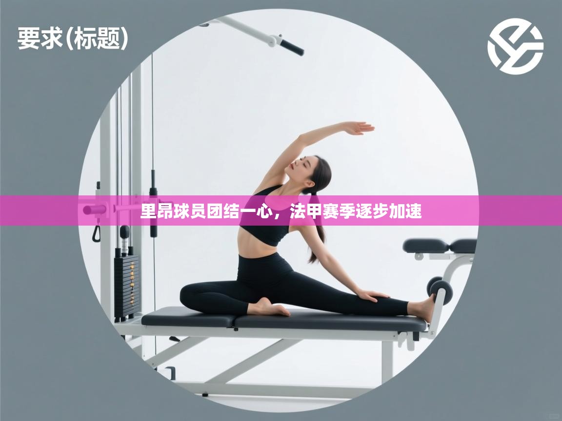 里昂球员团结一心，法甲赛季逐步加速