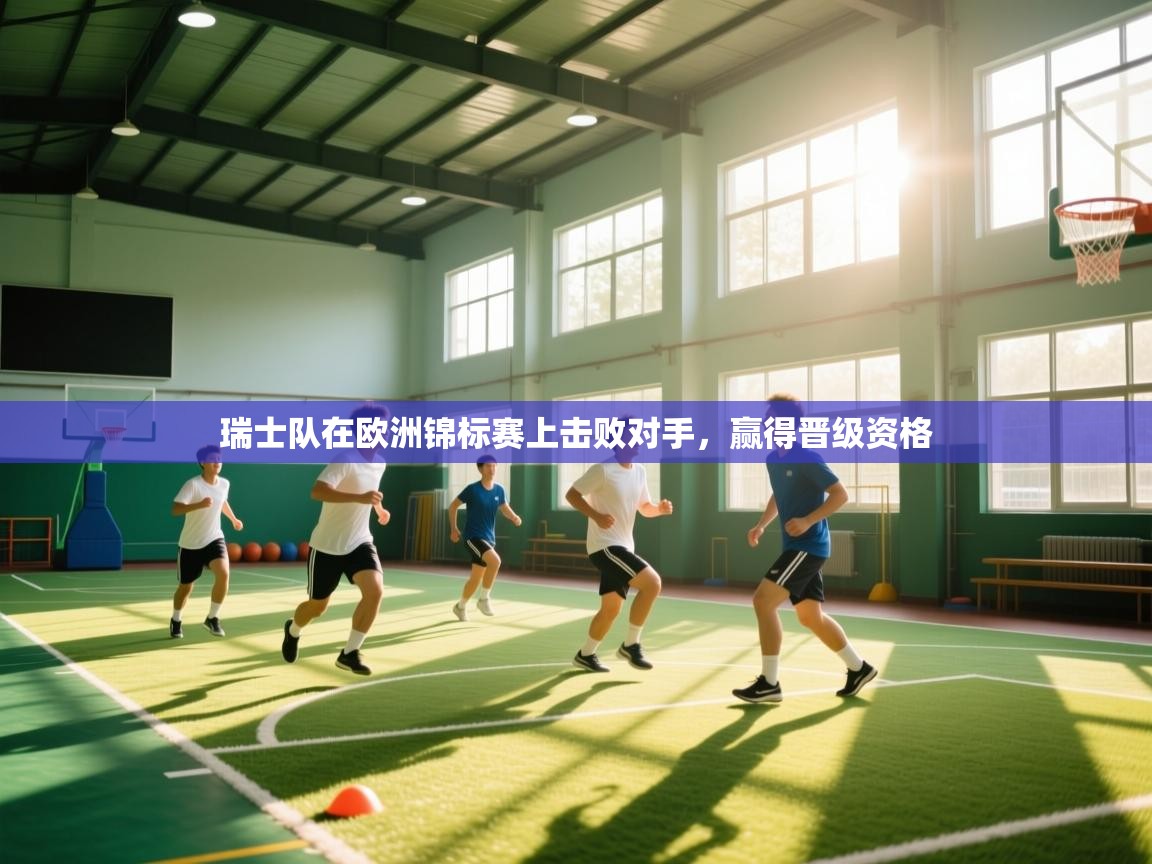 瑞士队在欧洲锦标赛上击败对手,赢得晋级资格 第1张