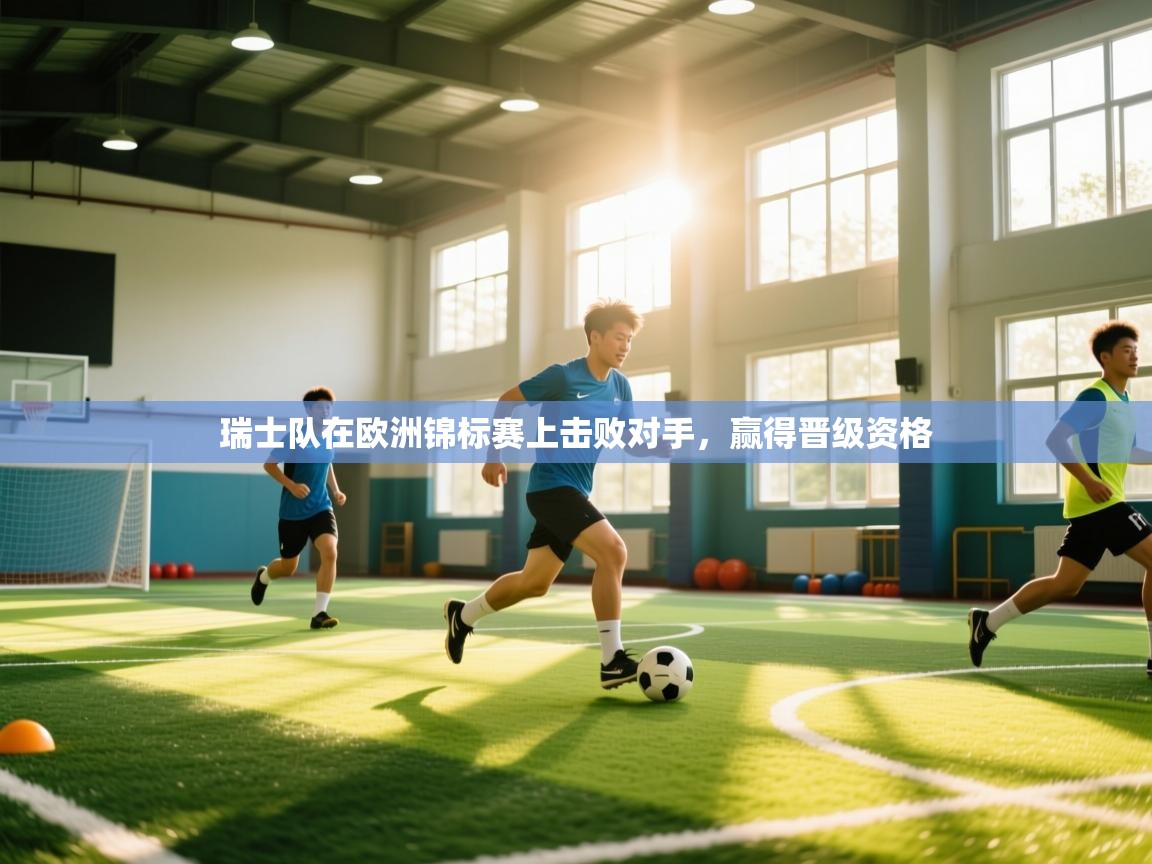 瑞士队在欧洲锦标赛上击败对手,赢得晋级资格 第2张