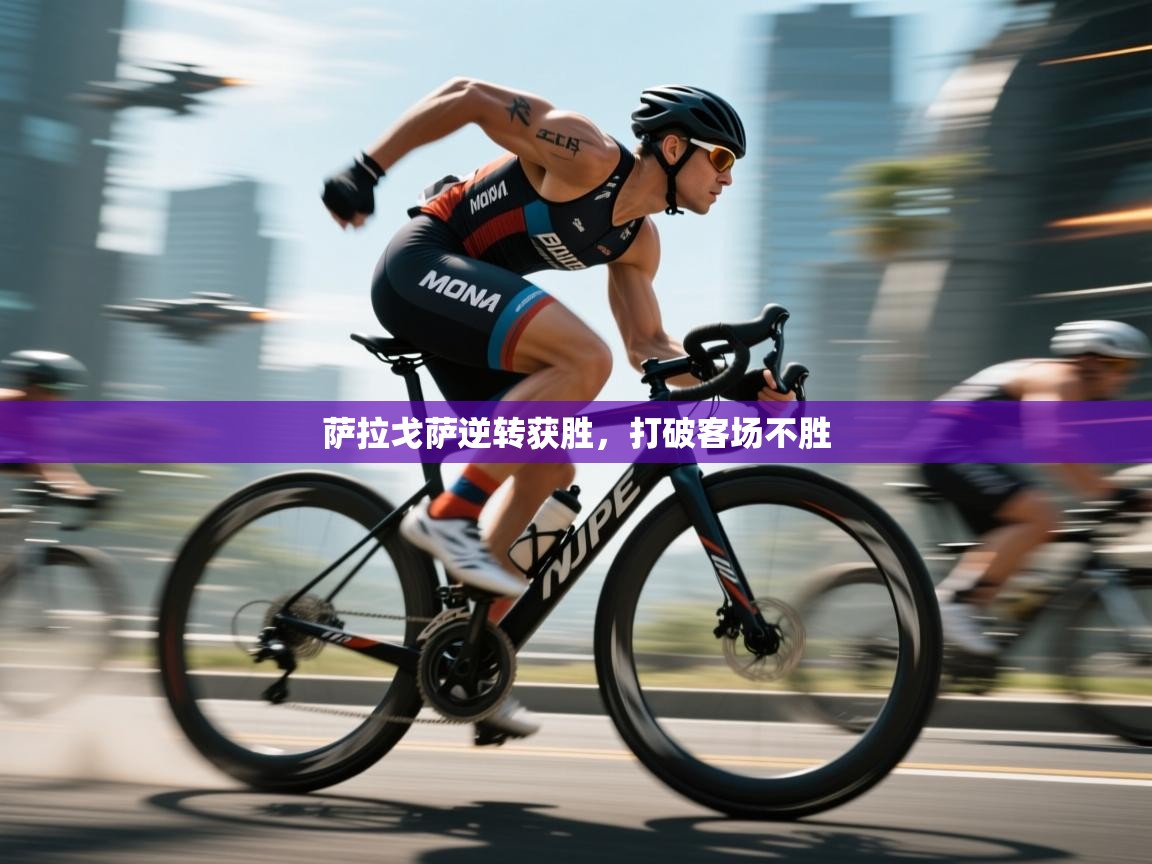 萨拉戈萨逆转获胜，打破客场不胜