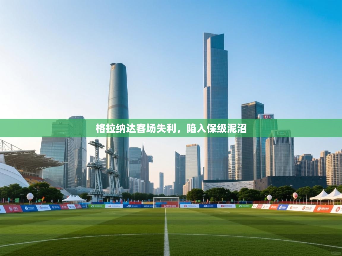 格拉纳达客场失利,陷入保级泥沼