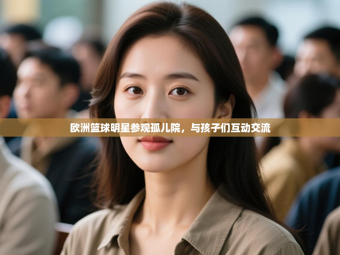 欧洲篮球明星参观孤儿院，与孩子们互动交流