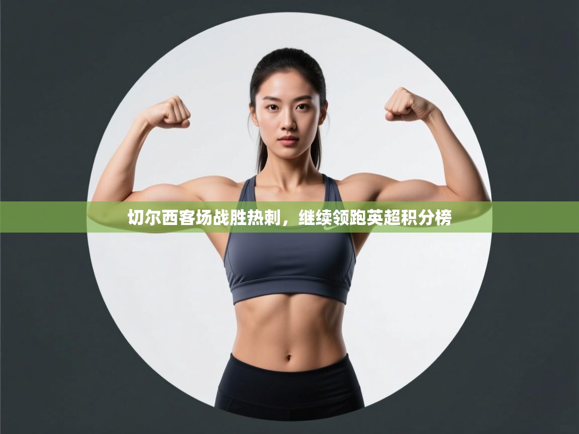 切尔西客场战胜热刺，继续领跑英超积分榜  第2张