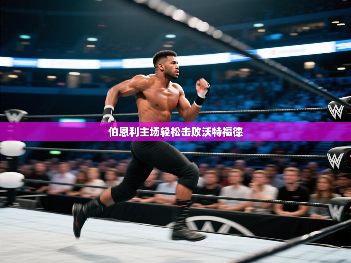 伯恩利主场轻松击败沃特福德 第1张