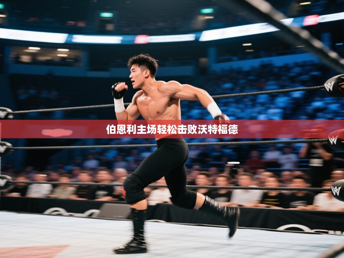 伯恩利主场轻松击败沃特福德 第2张