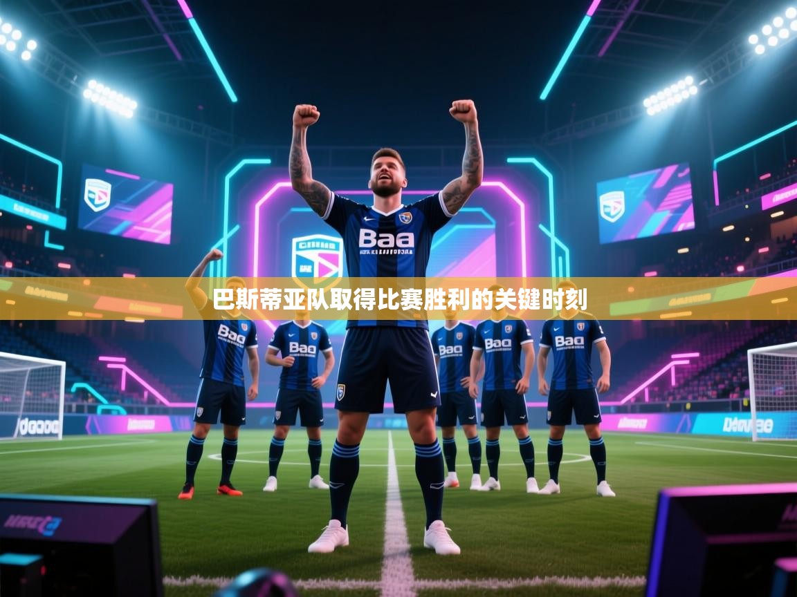 巴斯蒂亚队取得比赛胜利的关键时刻  第1张