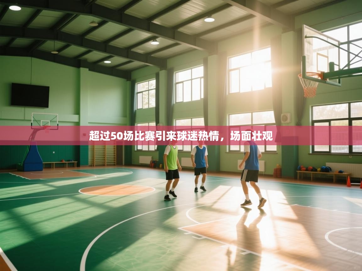 超过50场比赛引来球迷热情，场面壮观  第1张