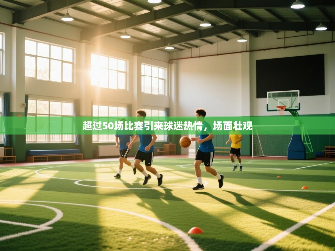 超过50场比赛引来球迷热情，场面壮观  第2张