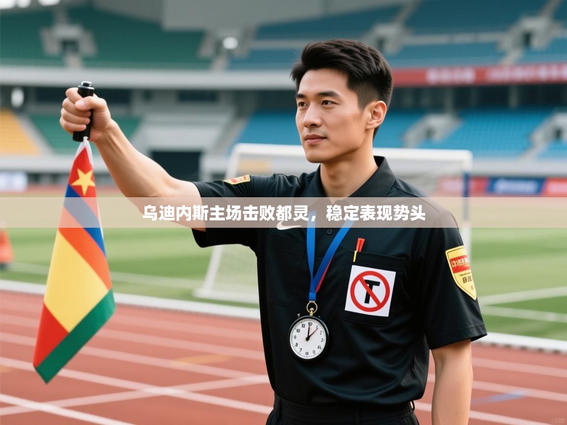 乌迪内斯主场击败都灵，稳定表现势头  第1张