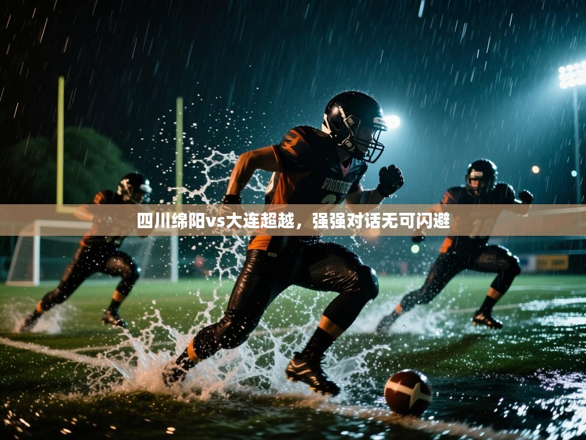 四川绵阳vs大连超越，强强对话无可闪避