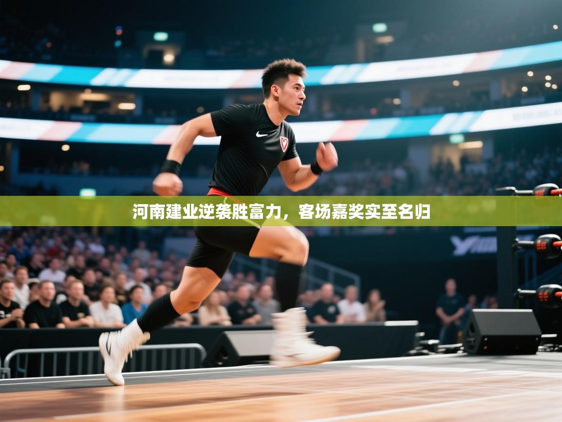 河南建业逆袭胜富力，客场嘉奖实至名归