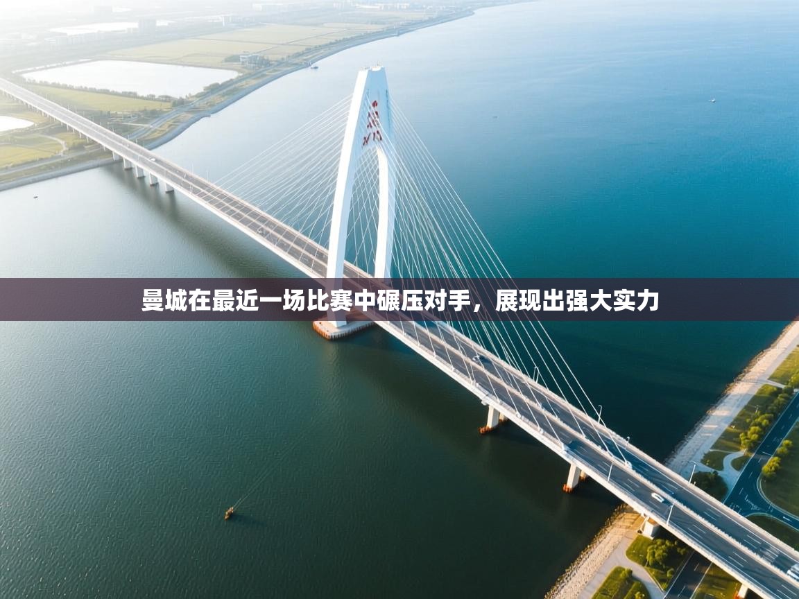 曼城在最近一场比赛中碾压对手，展现出强大实力