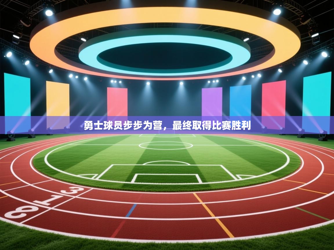 勇士球员步步为营，最终取得比赛胜利