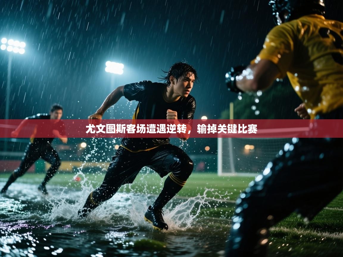 尤文图斯客场遭遇逆转，输掉关键比赛
