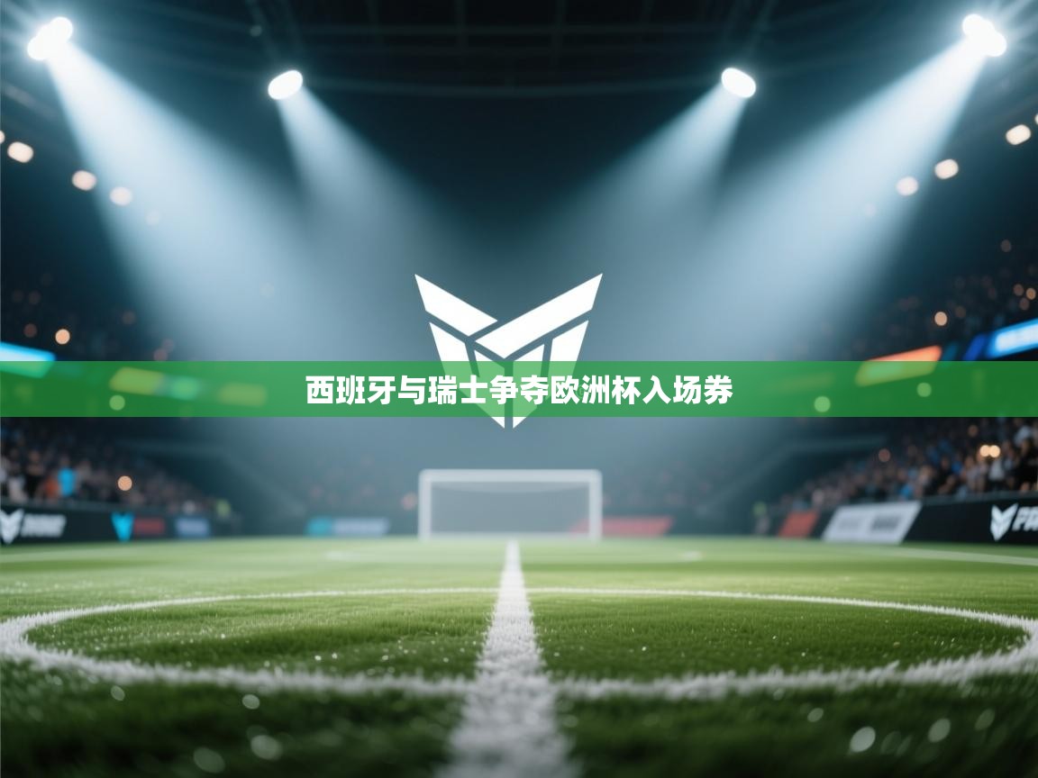 西班牙与瑞士争夺欧洲杯入场券