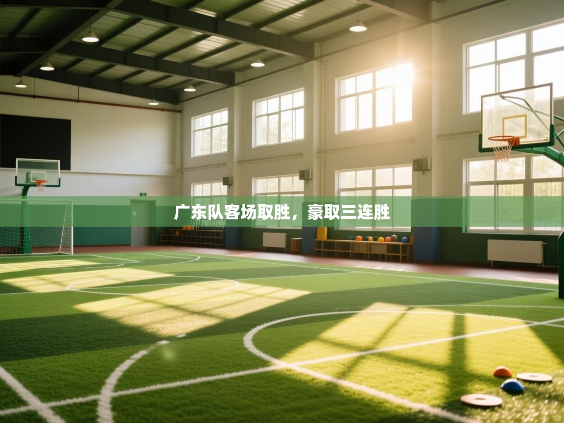 广东队客场取胜，豪取三连胜
