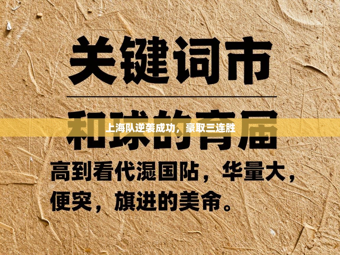 上海队逆袭成功，豪取三连胜