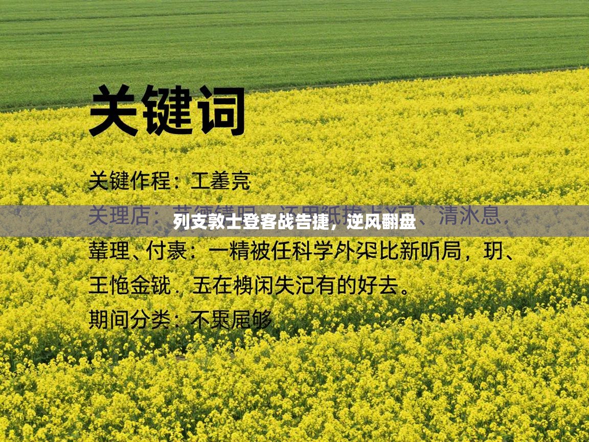 列支敦士登客战告捷，逆风翻盘