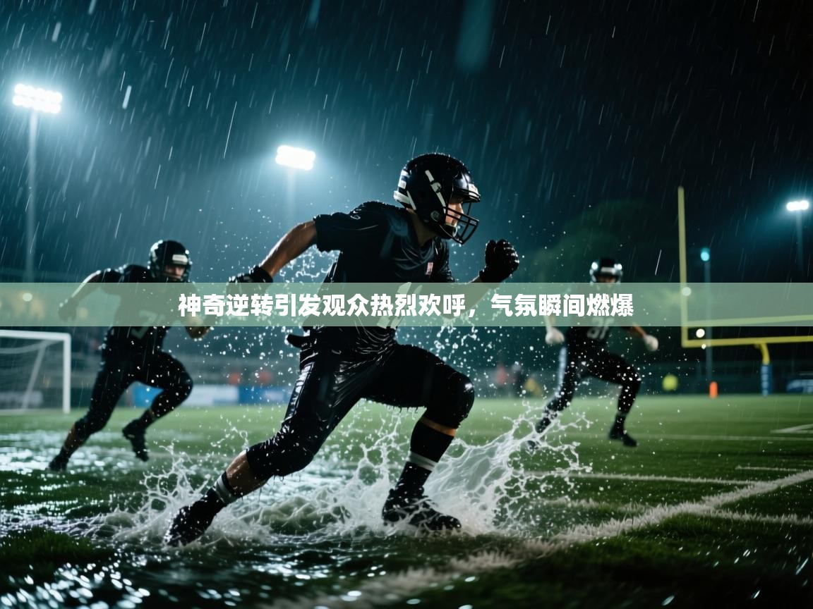 神奇逆转引发观众热烈欢呼，气氛瞬间燃爆