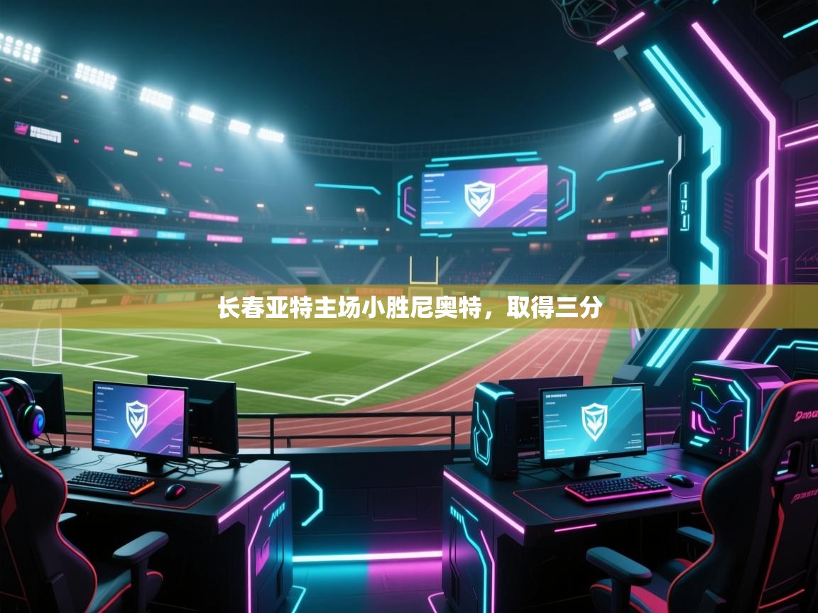 长春亚特主场小胜尼奥特,取得三分