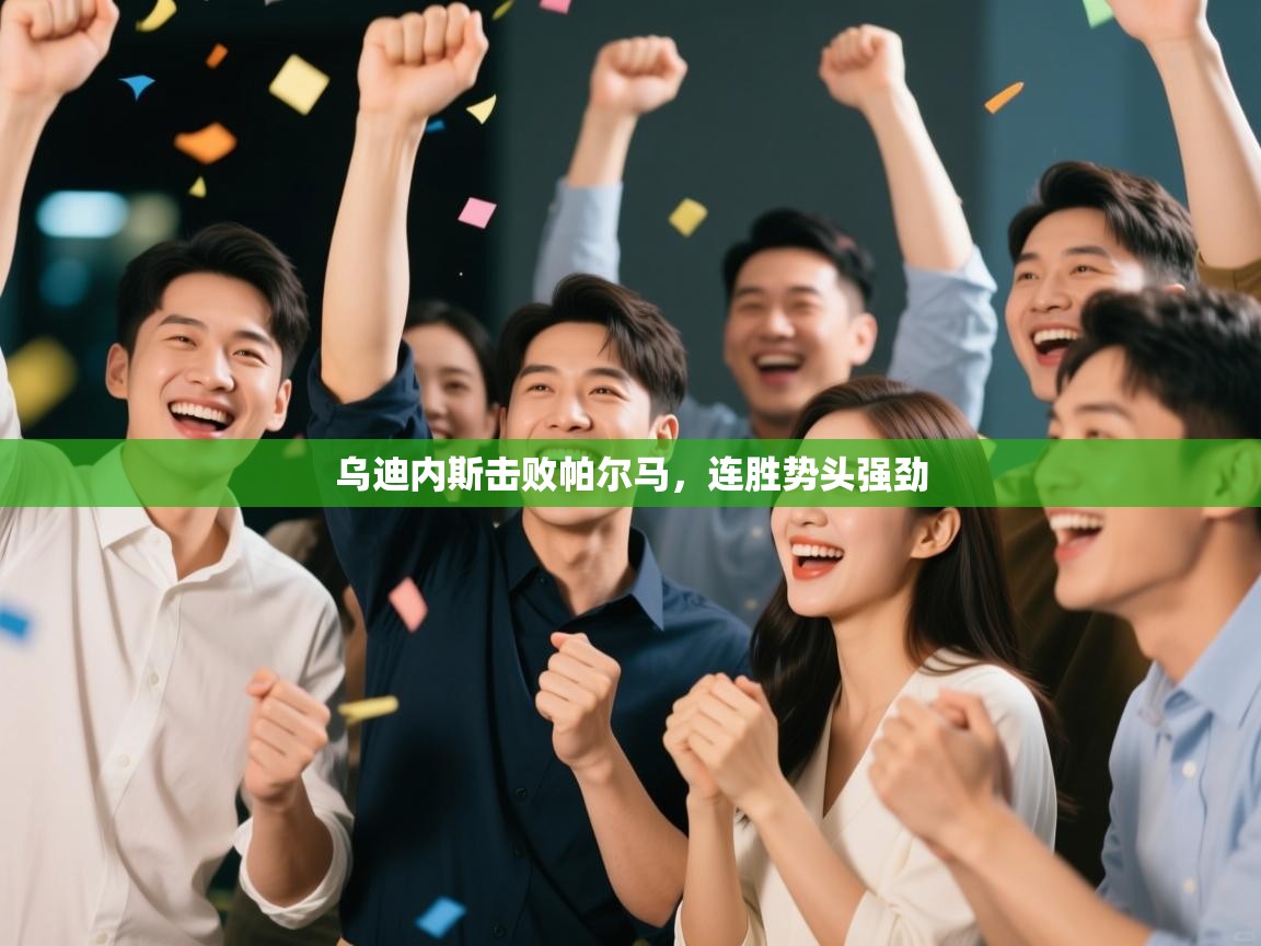 乌迪内斯击败帕尔马,连胜势头强劲