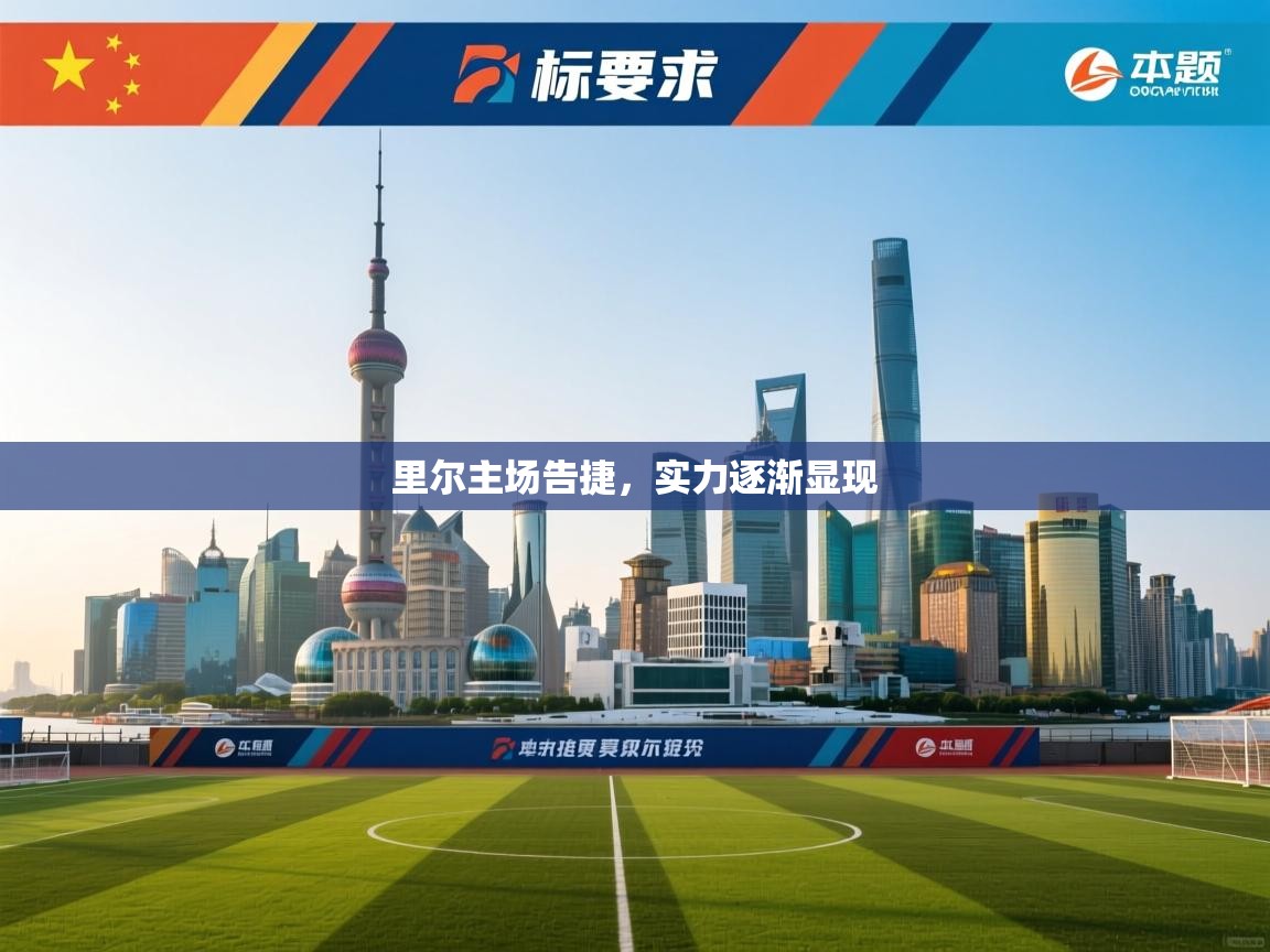 里尔主场告捷，实力逐渐显现