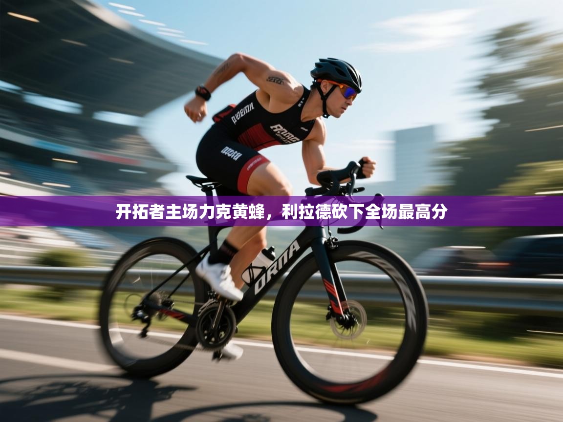 开拓者主场力克黄蜂,利拉德砍下全场最高分