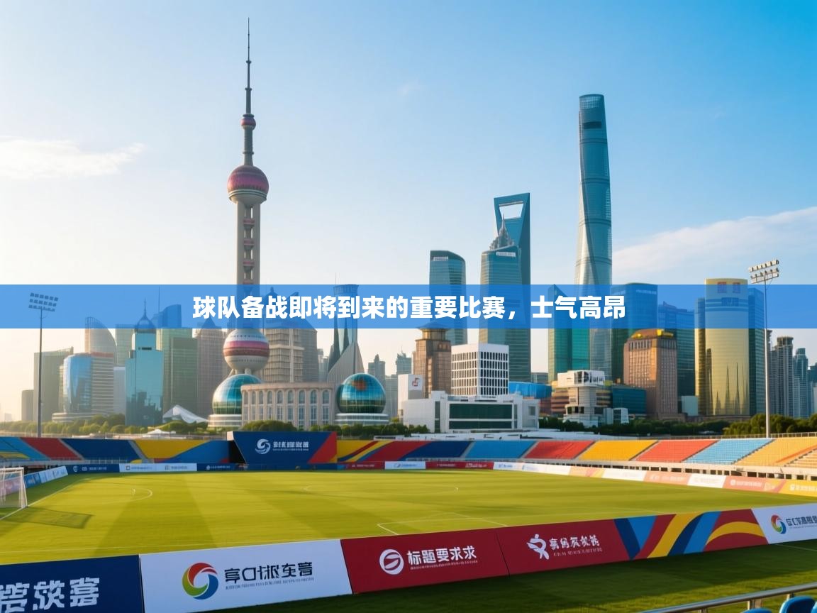 球队备战即将到来的重要比赛，士气高昂