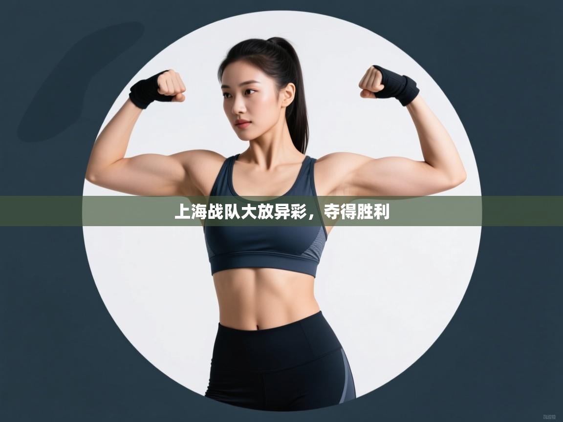 上海战队大放异彩,夺得胜利