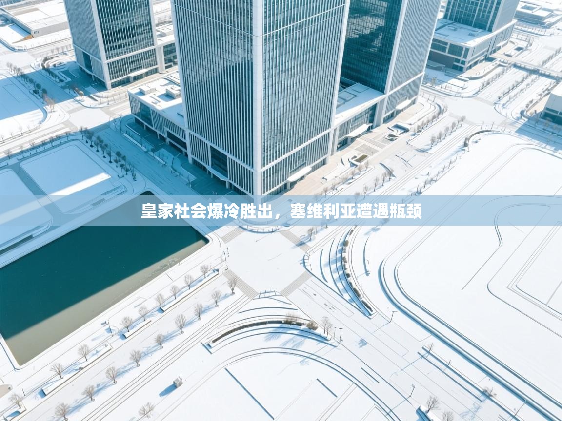 皇家社会爆冷胜出,塞维利亚遭遇瓶颈