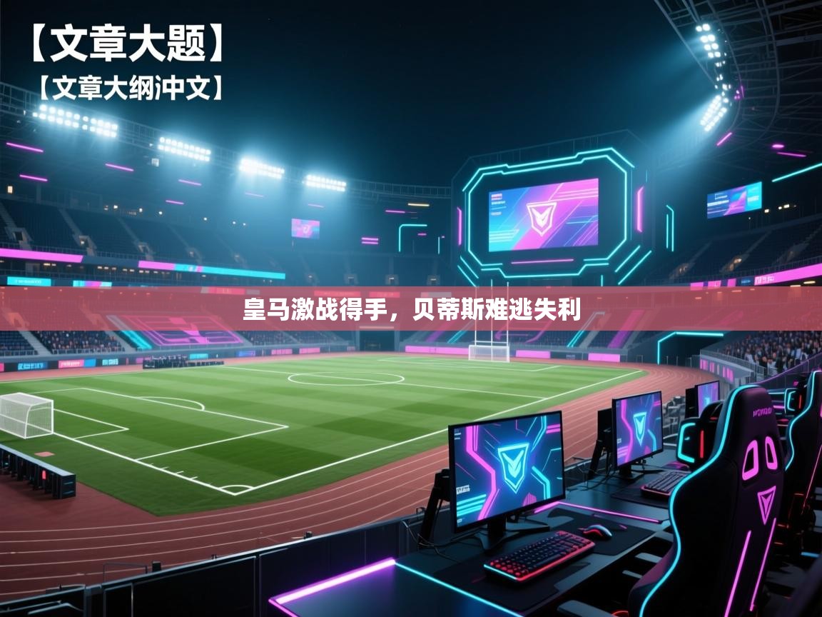 皇马激战得手,贝蒂斯难逃失利