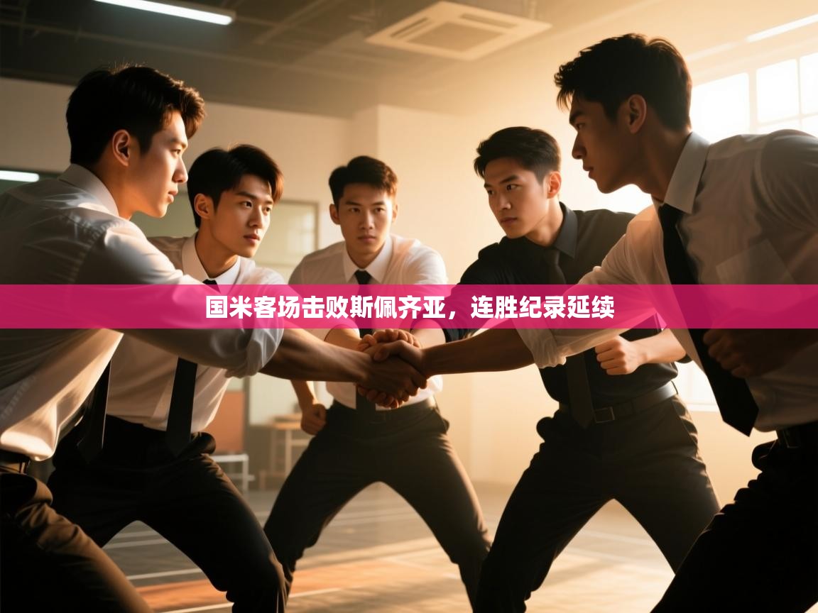 国米客场击败斯佩齐亚,连胜纪录延续