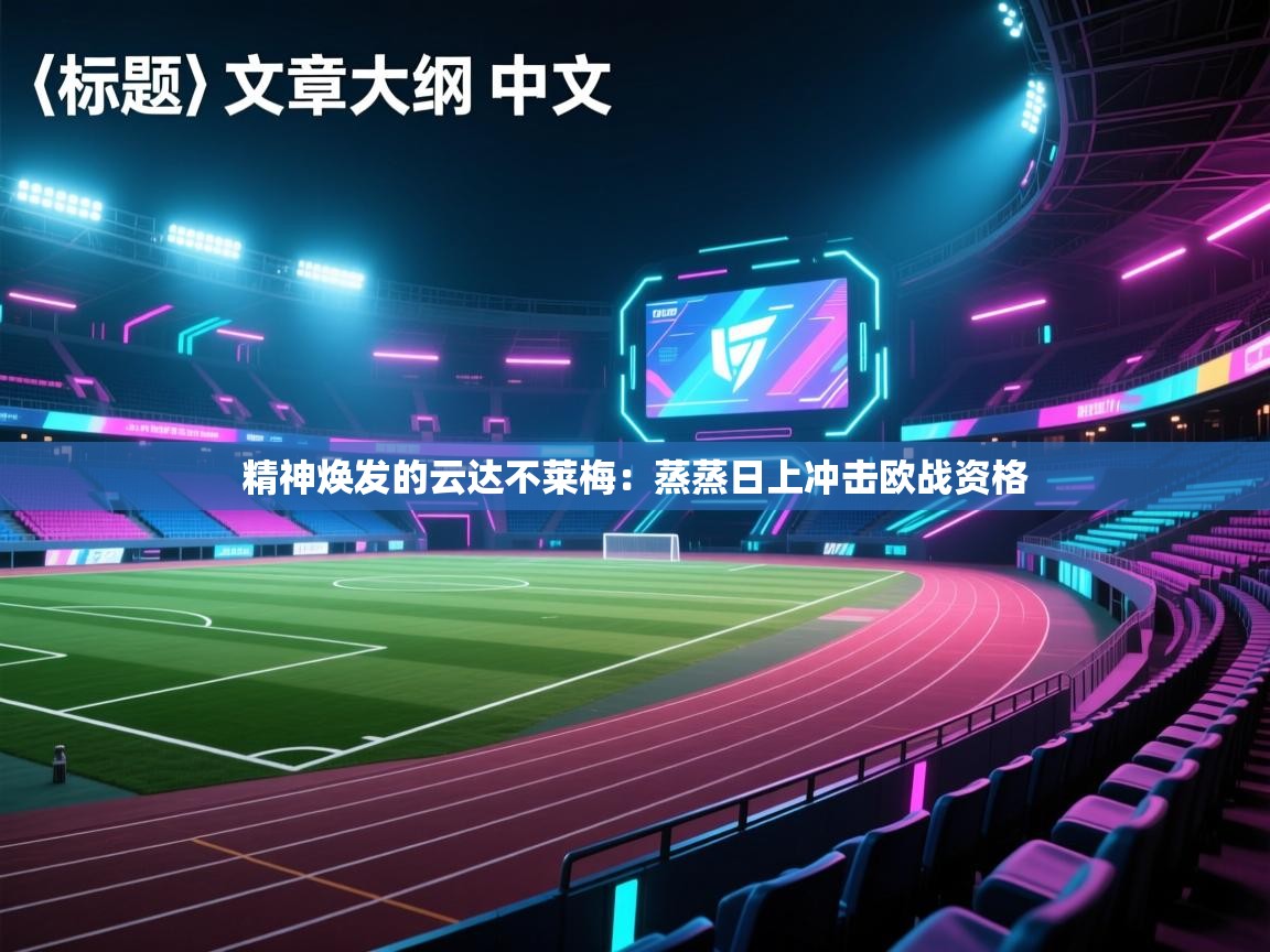 精神焕发的云达不莱梅:蒸蒸日上冲击欧战资格