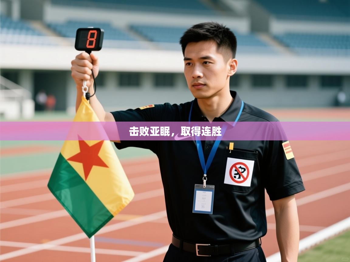 击败亚眠，取得连胜