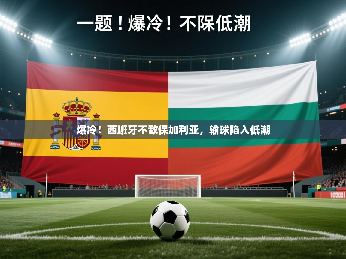 爆冷！西班牙不敌保加利亚，输球陷入低潮