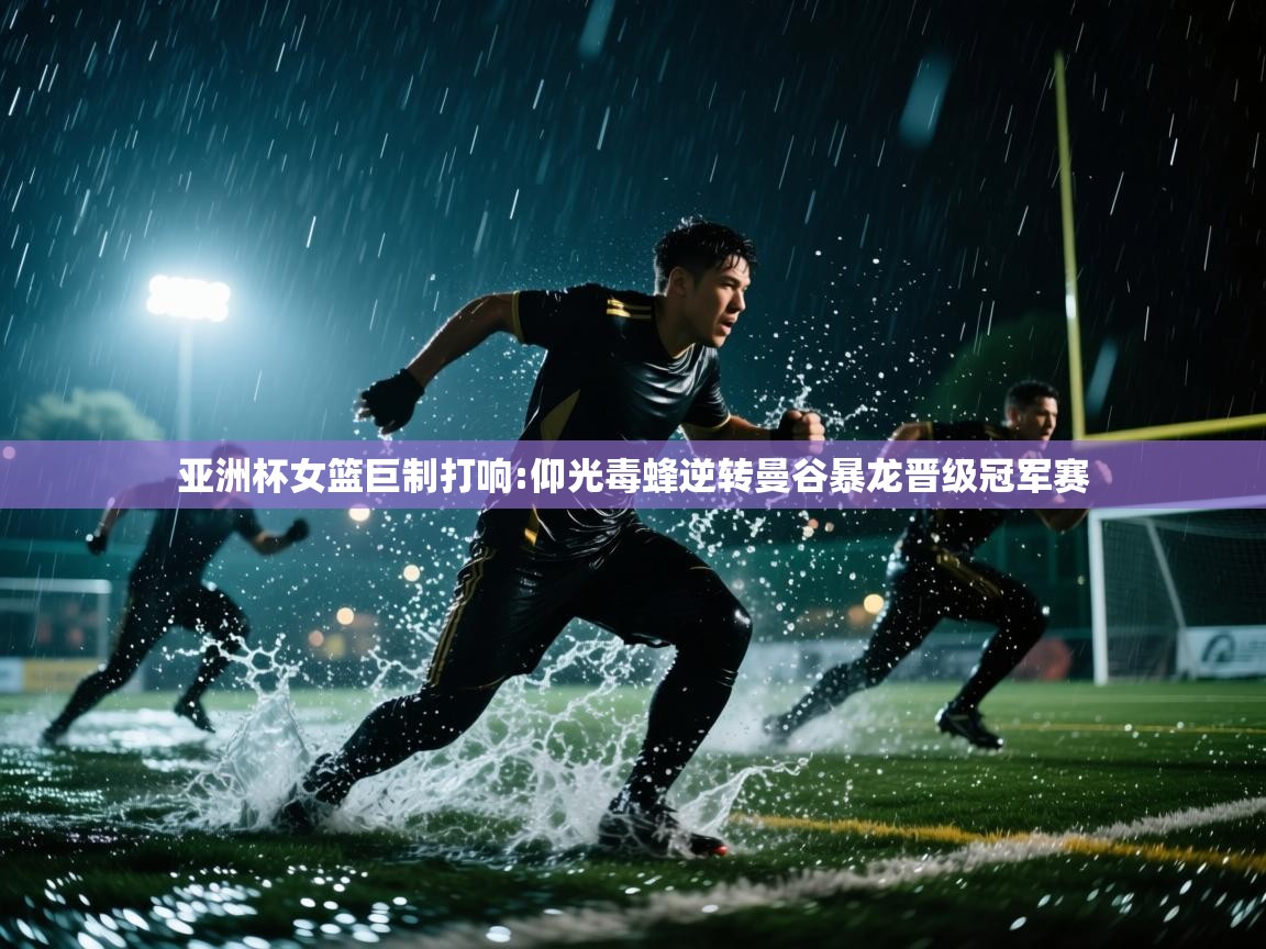 亚洲杯女篮巨制打响:仰光毒蜂逆转曼谷暴龙晋级冠军赛  第1张