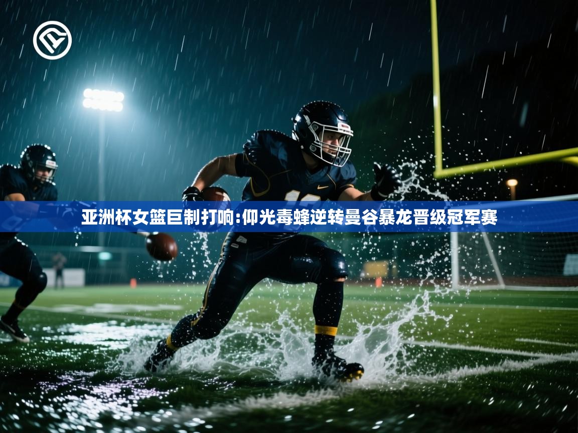 亚洲杯女篮巨制打响:仰光毒蜂逆转曼谷暴龙晋级冠军赛  第2张